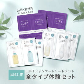 【お試し1000円セット】PPT美容液シャンプートリートメント 全タイプ体験 6個セット LUFT ルフト ケア＆デザイン さらさらタイプ / まとまりタイプ / 乾燥・ハイダメージリペアタイプ サボン / フローラル / ホワイトムスクの香り 出張や旅行にもおすすめ