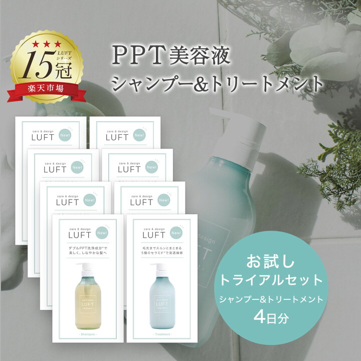 楽天市場 Luft ルフト ケア デザイン シャンプー トリートメント トライアル4日分 Ppt 美容液 配合 ノンシリコン サルフェートフリー Ppt洗浄成分ダブル配合 毛髪専用アミノ酸配合 5種のppt ヒト型セラミド配合 心和らぐフローラルの香り アミノ酸シャンプー コスメ 楽天市場 Luft ルフト ケア デザイン シャンプー トリートメント トライアル4日分 Ppt 美容液 配合 ノンシリコン サルフェートフリー Ppt洗浄成分ダブル配合 毛髪専用アミノ酸配合 5種のppt ヒト型セラミド配合 心和らぐフローラルの香り アミノ酸シャンプー コスメ
