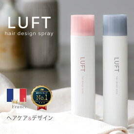 【サロン品質】LUFT ルフト ヘアスプレー 180g 選べる全2種 無香料 （メンズ ハード）（ヘアアイロン前 ベース）ふんわり トリートメント スタイリング剤