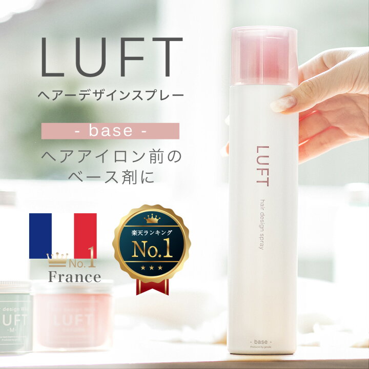 楽天市場 期間限定2本購入で 1本無料 サロン品質 Luft ルフト ヘアスプレー 180g ベース Base 無香料 ヘアアイロン前 ふんわり トリートメント スタイリング剤 コスメイティブ コスメ ヘアケア