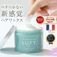 【楽天No.1獲得】【サロン品質】LUFT ルフト ヘアーデザインワックス M 70g ふんわりベタつかない ヘアワ…