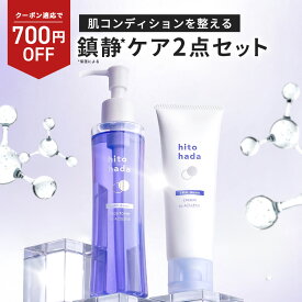 【700円OFFクーポン】ヒトハダ hitohada 鎮静 ケア 2点 セット カームダウン 化粧水 150mL + クリーム 70g （ 鎮静 乾燥 赤み ニキビ 保湿 アズレン CICA PDRN スキンケア セット 無香料）