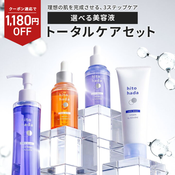 楽天市場】【1180円OFFクーポン】ヒトハダ hitohada スキンケア 3点 
