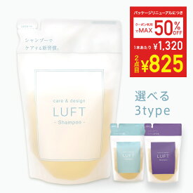 【最大半額!まとめ買いがおトク！】楽天15冠受賞 LUFT（ルフト）ケア＆デザイン シャンプー 詰め替え 単品 410mL 選べる3つの香り サボン フローラル ホワイトムスク PPT美容液 ノンシリコンアミノ酸シャンプー 【送料無料・最強配送】【ご使用後も返品OK】
