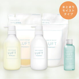 楽天15冠受賞 LUFT（ルフト）ケア＆デザイン シャンプー トリートメント 本体+詰め替え+ヘアオイル50mLセット PPT美容液 ノンシリコンアミノ酸シャンプー まとまりモイストタイプ 【ご使用後も返品OK】