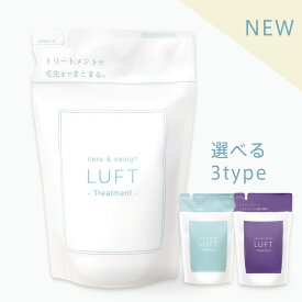 【送料無料・あす楽】楽天15冠受賞 LUFT（ルフト）ケア＆デザイン トリートメント 詰め替え 単品 410mLセット 選べる3タイプ PPT美容液 ヘアトリートメント コンディショナー 【ご使用後も返品OK】