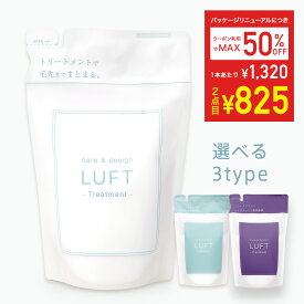 【まとめておトク!毎日限定！最大半額クーポン配布中】楽天15冠受賞 LUFT（ルフト）ケア＆デザイン トリートメント 詰め替え 単品 410mLセット 選べる3タイプ PPT美容液 ヘアトリートメント コンディショナー【送料無料・最強配送】【ご使用後も返品OK】
