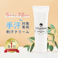 【公式 楽天1位受賞】 手汗 クリーム 手汗対策 テサラン TESARAN 25g デオドラントクリーム 制汗剤 制汗…