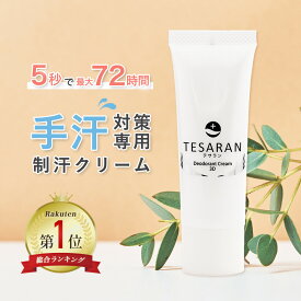 【公式】 手汗対策専用 テサラン TESARAN 25g 手汗クリーム 手汗 制汗剤 制汗クリーム 手汗止め わきが 子供 無添加 脇汗 抑える 制汗剤 手汗 送料無料医薬部外品 手汗 塩化アルミニウム 不使用