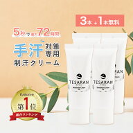 【3本+1本無料セット】手汗対策専用 TESARAN テサラン 制汗クリーム 手汗クリーム 手汗止め わきが 子供 …