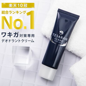 【今だけ2本+1本無料プレゼント】【楽天10冠】わきが対策 専用 強力デオドラント クリーム テサラン クリア30g 評価4.4超のワキガ・脇汗の悩みに特化【医薬部外品 送料無料 お子様にも安心して使えるわきがクリーム】