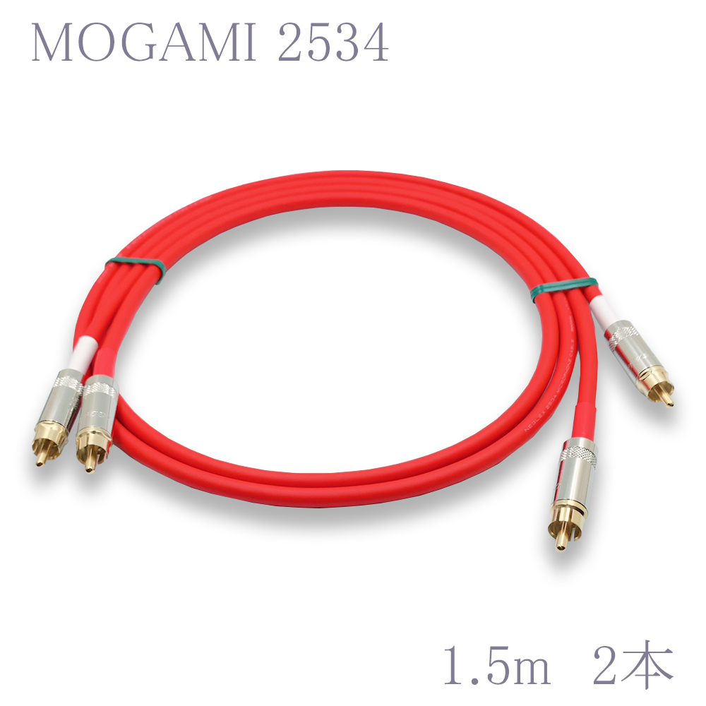 MOGAMI(モガミ)2534 RCAオーディオラインケーブル RCAケーブル ２本セット (レッド　1.5m) | G-watanabe 楽天市場店