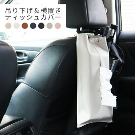 ティッシュケース ティッシュカバー 吊り下げ おしゃれ 車 壁掛け 車用ティッシュケース ボックスティッシュ ティッシュボックス ティッシュBOX 箱 ティッシュホルダー かわいい 詰め替え 雑貨 北欧 韓国 インテリア フェイクレザー PUレザー 送料無料