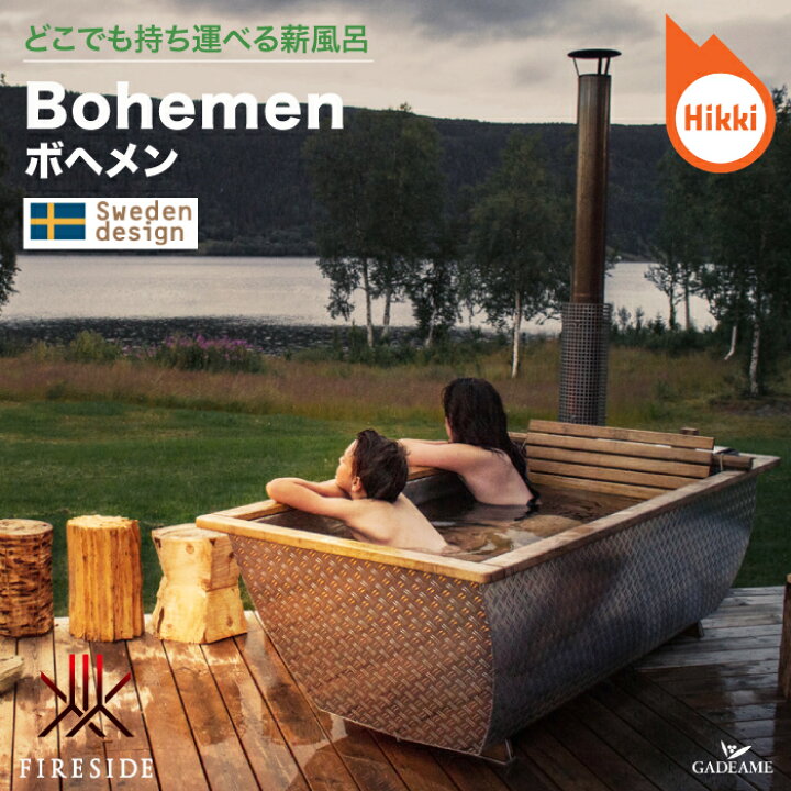 楽天市場】薪風呂 ボヘメン Bohemen Hikki社 スウェーデン ヒッキ社製 