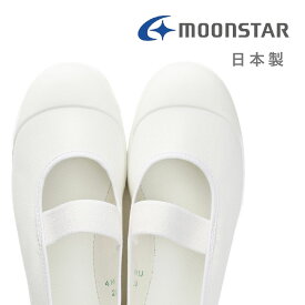 【10/14 20時〜4H限定5%CP】【土日祝発送】 上履き 上靴 ムーンスター 日本製 バイオアルファS うわぐつ うわばき 子供 キッズ ジュニア 女の子 男の子 室内 小学校 幼稚園 保育園 ブラック パープル ブラウン ピンク ブルー グリーン レッド 水色