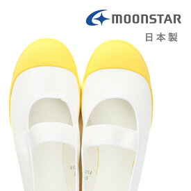 【SS限定 最大1000円CP】【土日祝発送】 上履き 上靴 ムーンスター 日本製 バイオアルファS うわぐつ うわばき 子供 キッズ ジュニア 女の子 男の子 室内 小学校 幼稚園 保育園 ブラック パープル ブラウン ピンク ブルー グリーン レッド 水色 ホワイト イエロー 黒 紫 青