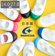 【3/15 20時〜4H限定PT10倍】【土日祝発送】 上履き 上靴 ムーンスター 日本製 バイオアルファS うわぐつ…
