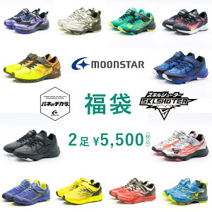 【9時までの注文で即日配送】【全国送料無料】福袋ムーンスターmoonstarスーパースターキッズジュニアスニーカー2足セット19202121.52222.52323.52424.5フットプレイスギャラリー