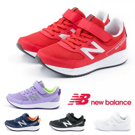 【ワンダフルデー】【全品100円CP配布中】【20時～4H限定P10倍】【10%OFF】 ニューバランス new balance ジュニア キッズ 男の子 女の子 スニーカー YT570 v3 幅広 ランニング トレーニング 運動会 軽量 シンプル ブラック ホワイト 黒 白 マジックテープ