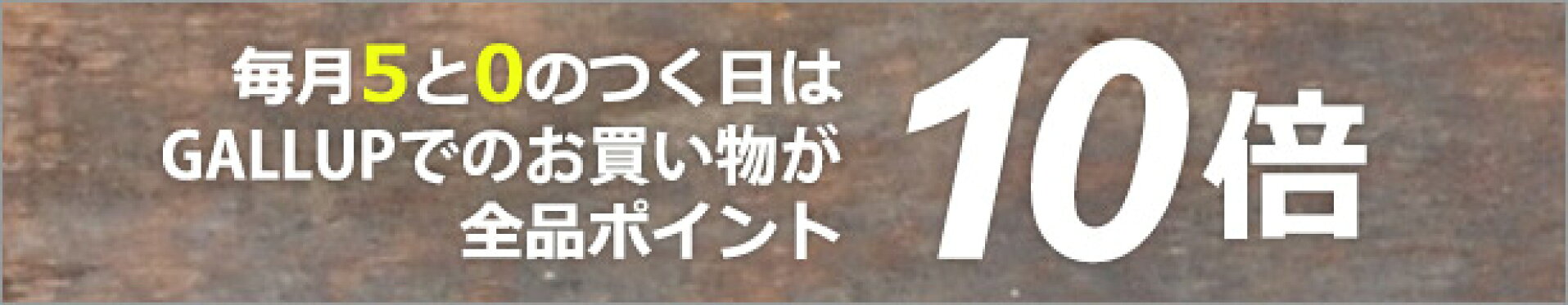 ギャラップポイントアップ