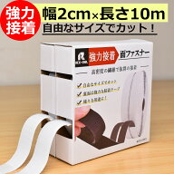超強力 マジックテープ 両面テープ付き オス メス 面ファスナー [幅2cm×10メートル] 手芸 ファスナーテ…