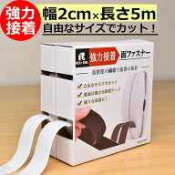 超強力 マジックテープ 両面テープ付き オス メス 面ファスナー [幅2cm×5メートル] 両面テープ 強力 車 …