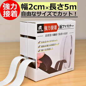 【期間限定P5倍 8/11(月)01:59迄】 超強力 マジックテープ 両面テープ付き オス メス 面ファスナー [幅2cm×5メートル] 両面テープ 強力 車 内装 貼付テープ 手芸 ファスナーテープ 布用 黒 白 _面ファスナー2-5m_
