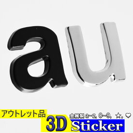 【期間限定P5倍 5/23(木)20:00～】 アウトレット アルファベット 文字 3D 立体 シール ワッペン エンブレム 金属製 英字 数字 ロゴ 大きい 小さい オブジェ 英語 両面テープ ＿ OL-3Dステッカー 小文字 ＿