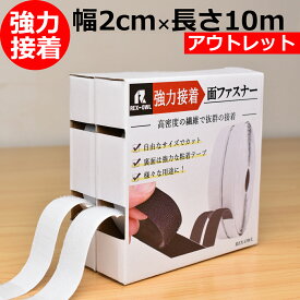 【期間限定P5倍 8/11(月)01:59迄】 強力接着マジック貼付テープ 面ファスナー [幅2cm×10メートル] ベルクロテープ 剥がせる マジック 両面テープ 車用 貼付テープ 手芸 布 耐熱 網戸 カーテン 黒 白 縫製布に貼れる 超強力 落下防止テープ _OL面ファスナ10m_