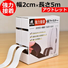 【期間限定P5倍 8/11(月)01:59迄】 強力接着マジック貼付テープ 面ファスナー [幅2cm×5メートル] ベルクロテープ 剥がせる マジック 両面テープ 車用 貼付テープ 手芸 布用 網戸 カーテン 黒 白 縫製用 布に貼れる 超強力 落下防止テープ _OL-面ファスナ-5m_