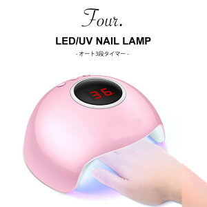 リニューアル!Four. ネイル LED UVライト ROHWXY(送料無料)36W UVレジン ハイパワー ネイル ネイル用品 ジェルネイル ネイルライト ジェルライト UV LEDライト セルフネイル おうちネイルサロン