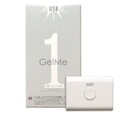 ジェルミーワン USB LEDライトMINI GelMe1 ジェルネイル LEDライト 硬化ライト UVライト セルフネイル レジン