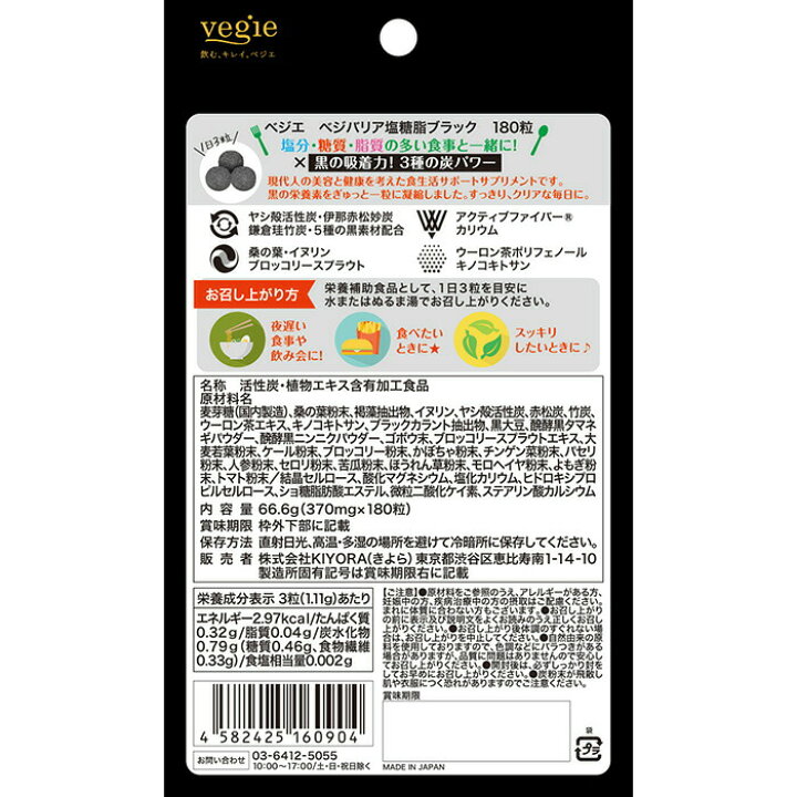 楽天市場】ベジエ ベジバリア塩糖脂ブラック 180粒 (送料無料) サプリメント 脂質 糖質 塩分 チャコール 炭 活性炭 アクティブファイバー  カリウム キノコキトサン vegie[Z] : gapou online