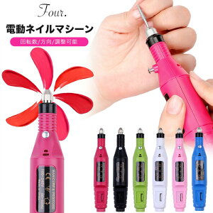 Four. ネイルマシン A106(送料無料)電動ネイルマシン ネイルドリル 電動ネイルファイル ネイルマシーン ハードジェルネイル オフ ジェルネイル セルフネイル ネイルオフ ケア ネイルビット