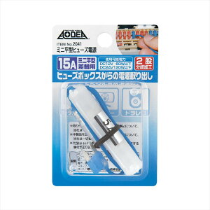 【マラソン期間中 ポイント3倍 10/24 20:00~10/27 9:59 】エーモン amon ミニ平型ヒューズ電源 15A 【2041】