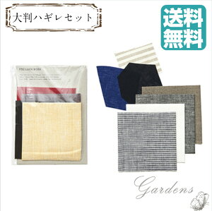 【マラソン期間限定エントリーでさらにP5倍】【送料無料】リネン 大判 はぎれセット カラーアソート ナチュラル おうち時間 手作り 手芸 布 天然素材 フォグリネンワーク fog リトアニアリ