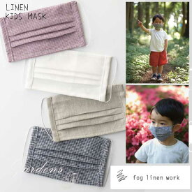 【SS限定★エントリーで＋P10倍＆MAX15％OFFクーポン】fog linen work リネン キッズ マスク 子供 涼しいマスク プリーツ 生地 麻 無地 1枚 洗えるマスク フォグリネンワーク シンプル 蒸れない 曇りにくい 夏用 送料無料 幼児 小学生 男の子 女の子 通気性
