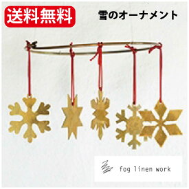 フォグリネンワーク ●雪● ブラス オーナメント インテリア 置物 オブジェ 飾り 真鍮 ツリー クリスマス Xmas ブラス オーナメント BRASS 雑貨 シンプル fog linen work FOG linen work 枝物 飾り