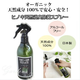 日本製天然消臭スプレー　ひのき アロマ消臭スプレー マスク ヒノキ 除菌 300ml ボトル　天然成分100% 天然木曽ヒノキ蒸留水 安心 安全 hinoki ラベンダー　パルマローザ　ユーカリ