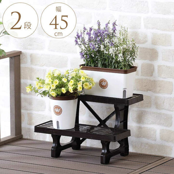 楽天市場 簡単組立 フラワースタンド 2段 幅45cm 花台 おしゃれ プラスチック 屋外 ベランダ 室内 玄関 飾り ガーデン用品屋さん