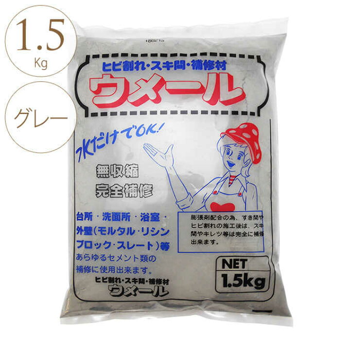 楽天市場 補修材 壁のひび割れ 路面の隙間 ウメール 1 5kg グレー コンクリート 壁面 補修 修復 ブロック 壁 コンクリ モルタル ガーデン用品屋さん