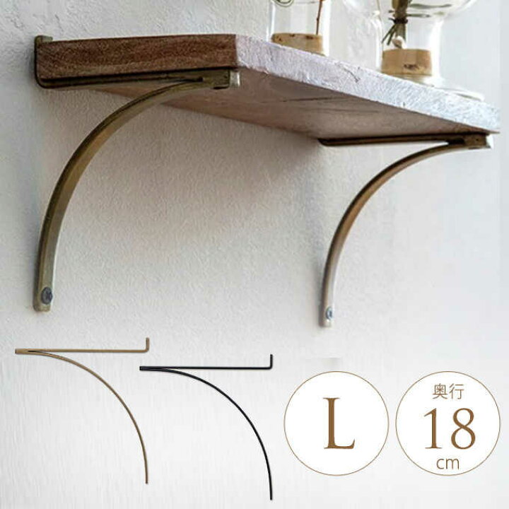楽天市場 ブラケット アイアン R型 アイアンブラケット L 1個 棚受け 棚受け金具 ラック パーツ 金具 シンプル 壁 棚 収納 ガーデン用品屋さん