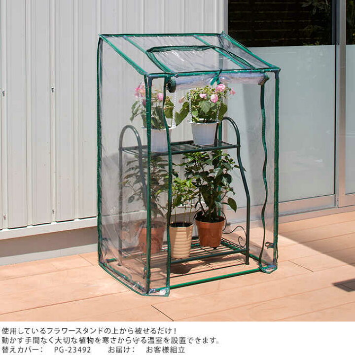 楽天市場 温室 ビニールハウス 家庭用 フラワースタンド用 スリム 高さ111cm 家庭菜園 ビニール ガーデンハウス ガーデニング 屋外 ベランダ グリーンキーパー 保温 植物 守る ガーデン用品屋さん