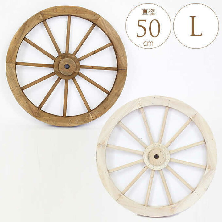 楽天市場】ガーデニング雑貨 車輪 木製 アンティーク L 直径50cm 