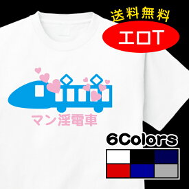 おもしろギャグTシャツ「マン淫電車」【送料無料】