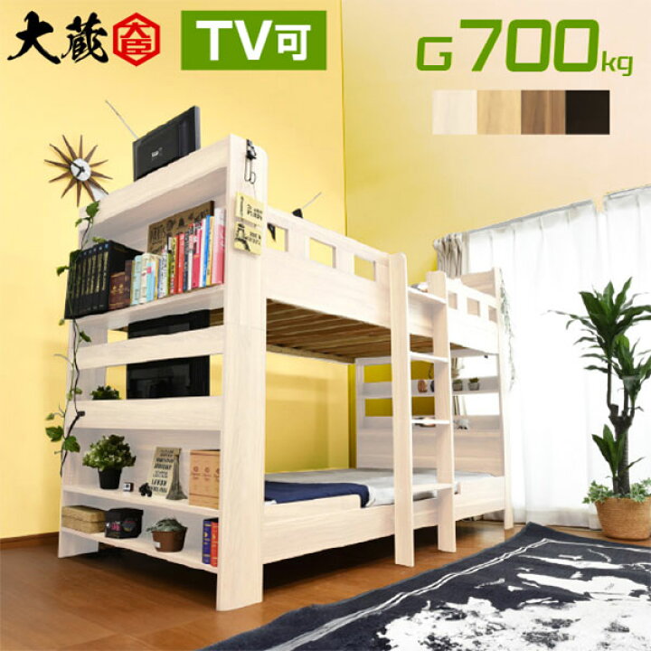 楽天市場 耐荷重700kg 2段ベッド 二段ベッド Tvが置ける 宮付き コンセント付き 大蔵大臣 Gki 本体のみ 大人用 本棚 木製 子供用 ベッド すのこベッド シングル ツイン 耐震 コンパクト 二段ベット 2段ベット 子ども おしゃれ キッズ シングル 激安二段ベッド 楽天市場 耐荷重700kg 2段ベッド 二段ベッド Tvが置ける 宮付き コンセント付き 大蔵大臣 Gki 本体のみ 大人用 本棚 木製 子供用 ベッド すのこベッド シングル ツイン 耐震 コンパクト 二段ベット 2段ベット 子ども おしゃれ キッズ シングル 激安二段ベッド