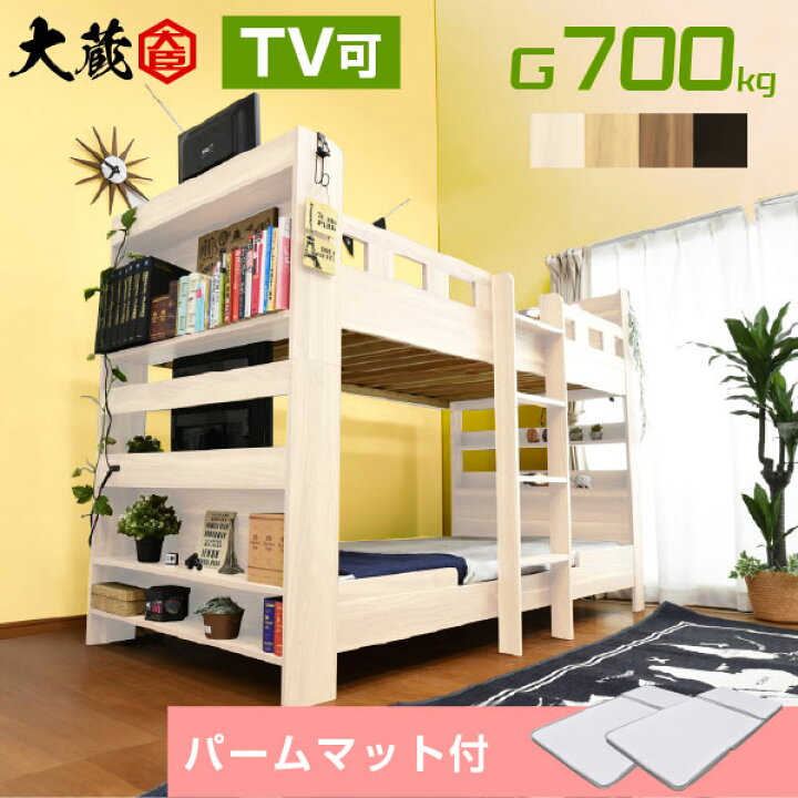 楽天市場 パームマット2枚付耐荷重700kg 2段ベッド 二段ベッド Tvが置ける 宮付き コンセント付き 大蔵大臣 Gki 大人用 本棚 木製 子供用 ベッド すのこベッド シングル ツイン 耐震 コンパクト 二段ベット 2段ベット おしゃれ キッズ スノコベット こども 激安二段