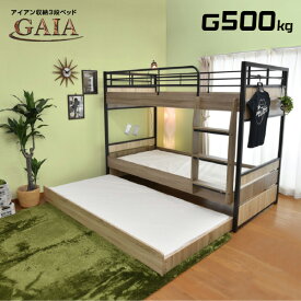 【耐荷重500kg】収納式 3段ベッド 三段ベッド ガイア-GAIA-GKI(本体のみ)スチールアイアン 大人用 コンパクト ベット ベッド | 3段ベット 親子ベッド スライド ロータイプ 収納付きベッド 子ども すのこベッド 木製 ベッド