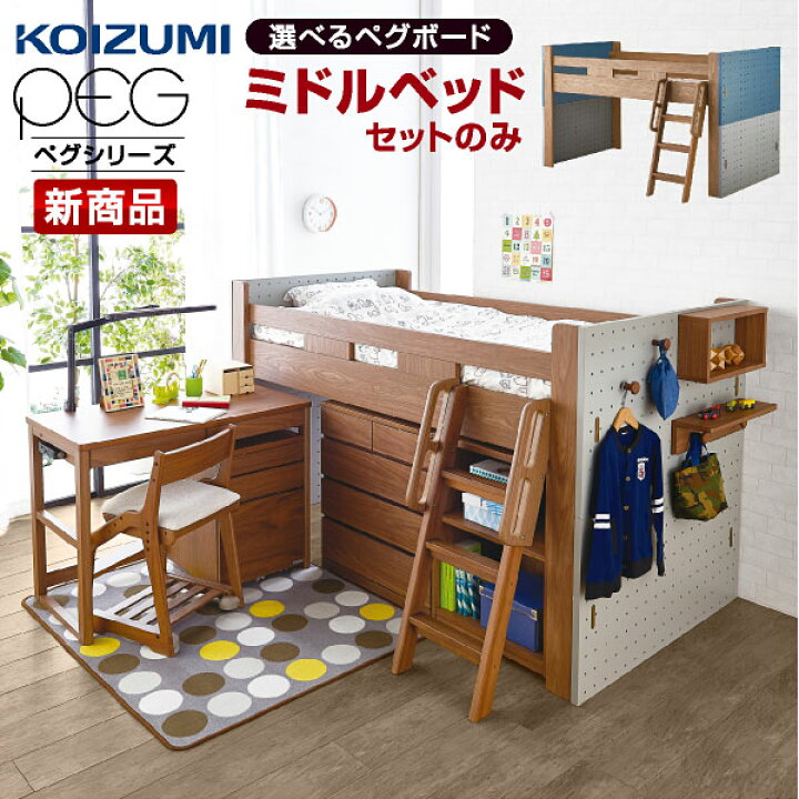 楽天市場】コイズミ ミドルロフトベッド ペグ(PDM-618WO) 学習デスク  