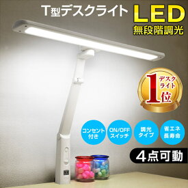 【最安値挑戦/ランキング1位】デスクライト LED T型LEDデスクライト-GKI 電気スタンド 卓上ライト 無段階 調光 目に優しい シンプル 照明 |勉強机 おしゃれ デスクスタンド LDY-1217TN-OH